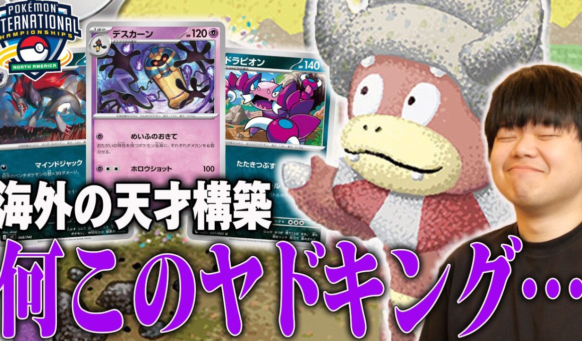 海外の天才が作ったヤドキングがすごい😱従来のヤドキングとは全く違うデッキですやん…【ポケカ対戦】