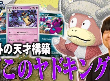 海外の天才が作ったヤドキングがすごい😱従来のヤドキングとは全く違うデッキですやん…【ポケカ対戦】