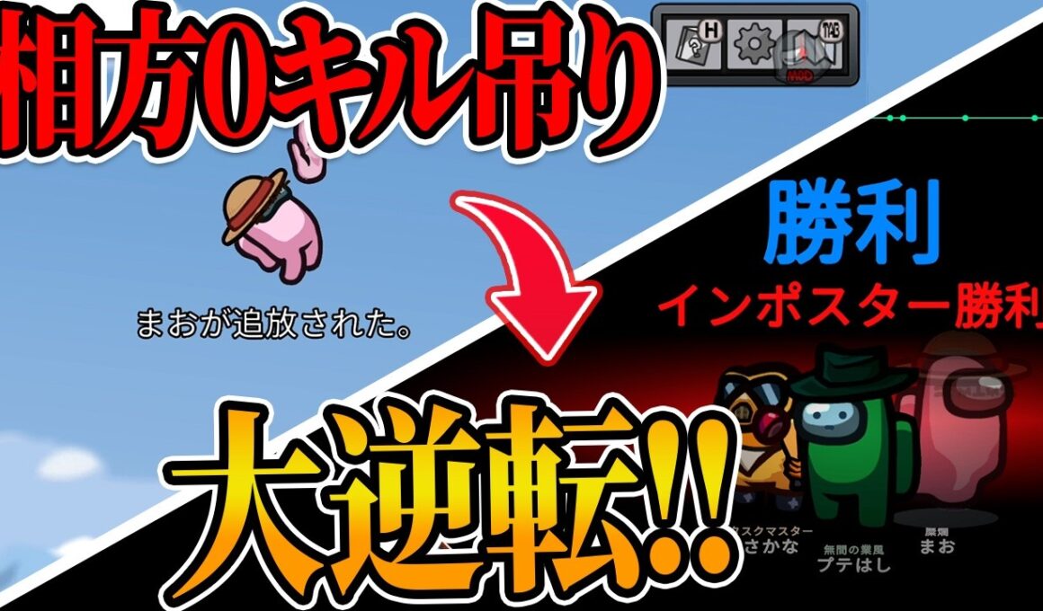 【超神回】単独8キルで、完全勝利を果たすプテラたかはし【Among Us】