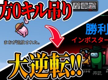 【超神回】単独8キルで、完全勝利を果たすプテラたかはし【Among Us】