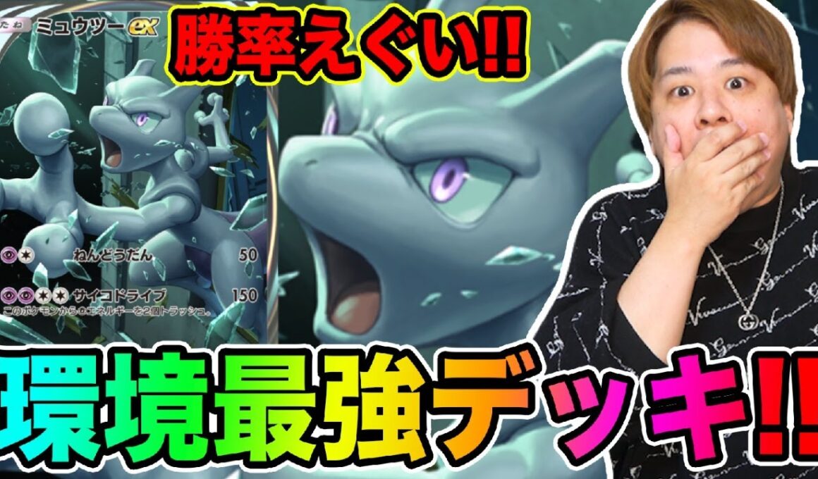 【ポケポケ】「最強すぎると噂のミュウツーEXデッキ使ってみた結果wwwww」とーまゲーム