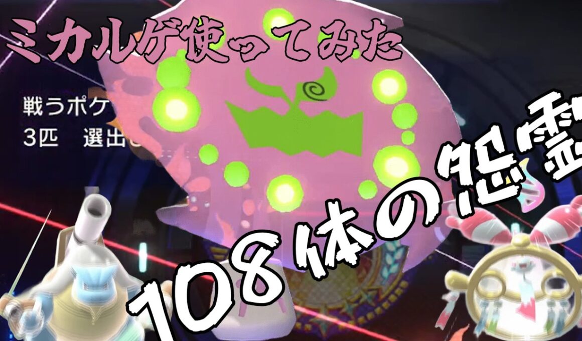 視聴者さんから教えてもらったミカルゲ、硬すぎて戦慄【ゆっくり実況】【ポケモンチャンピオンズ】