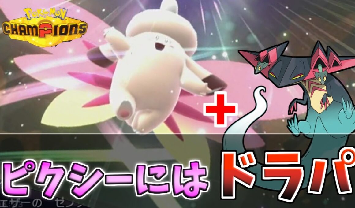 【ポケモンチャンピオンズ】今激熱のメガピクシー＋ドラパルトがめっちゃ相性がいいので今週のおススメ！！【ポケモン対戦・解説】