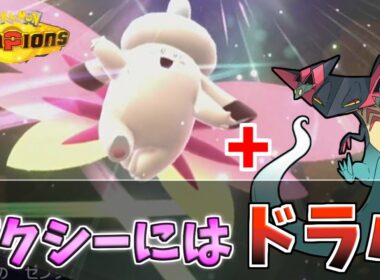 【ポケモンチャンピオンズ】今激熱のメガピクシー＋ドラパルトがめっちゃ相性がいいので今週のおススメ！！【ポケモン対戦・解説】