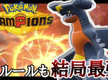 まさに主人公！ずっと使用率1位の王『ガブリアス』が結局最強でした。 [ポケモンチャンピオンズ] M-B
