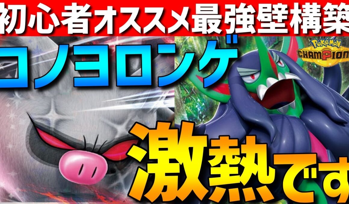 【初心者オススメ】新環境最強！コノヨザル×オーロンゲの壁展開構築がガチで強すぎるwww【#ポケモンチャンピオンズ 】