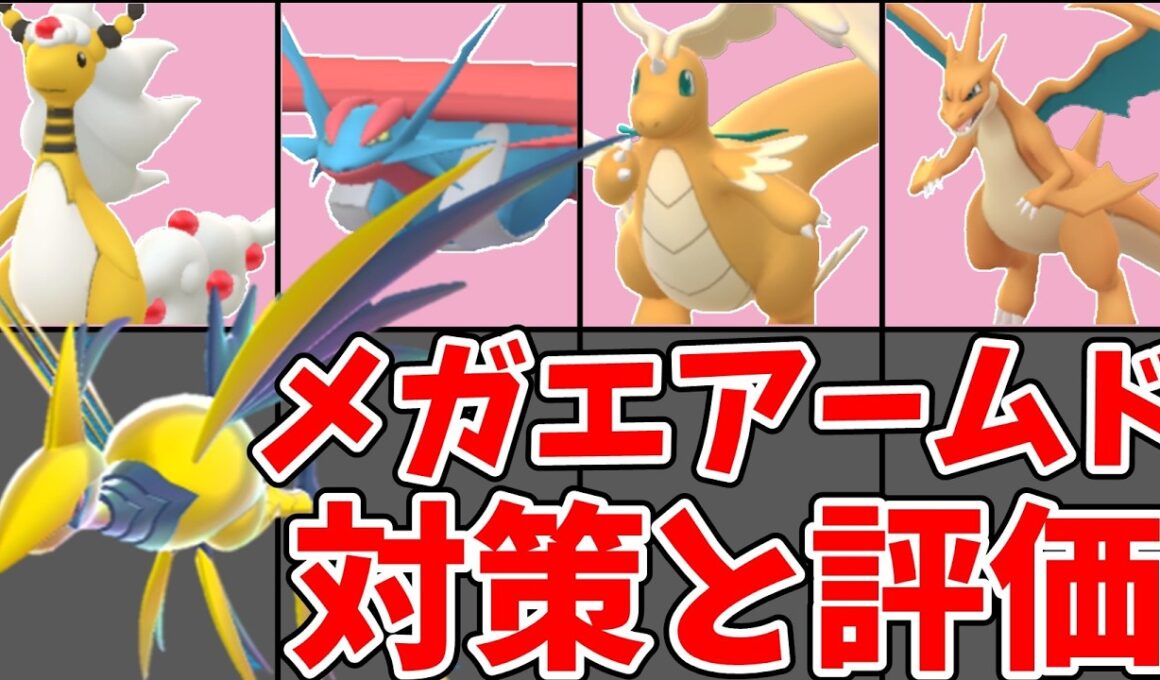 【ポケモンGO】メガエアームド スーパーメガレイド対策｜おすすめ対策ポケモンとガチ評価