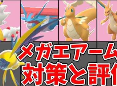 【ポケモンGO】メガエアームド スーパーメガレイド対策｜おすすめ対策ポケモンとガチ評価