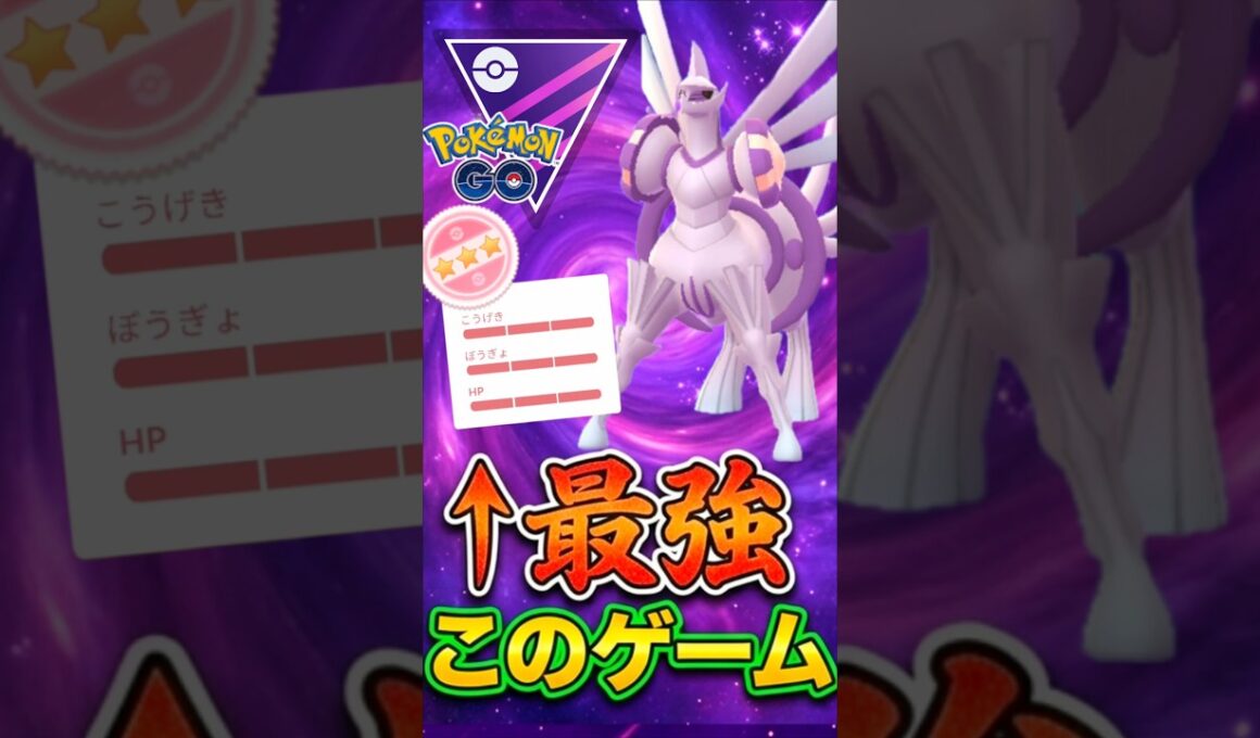 パルキアが最強のゲームなんです。【マスターリーグ】【ポケモンGO】【GOバトルリーグ】