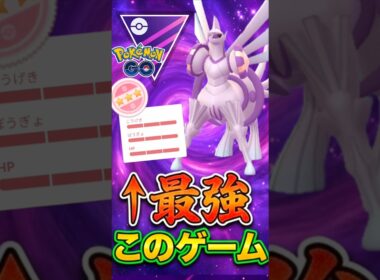 パルキアが最強のゲームなんです。【マスターリーグ】【ポケモンGO】【GOバトルリーグ】