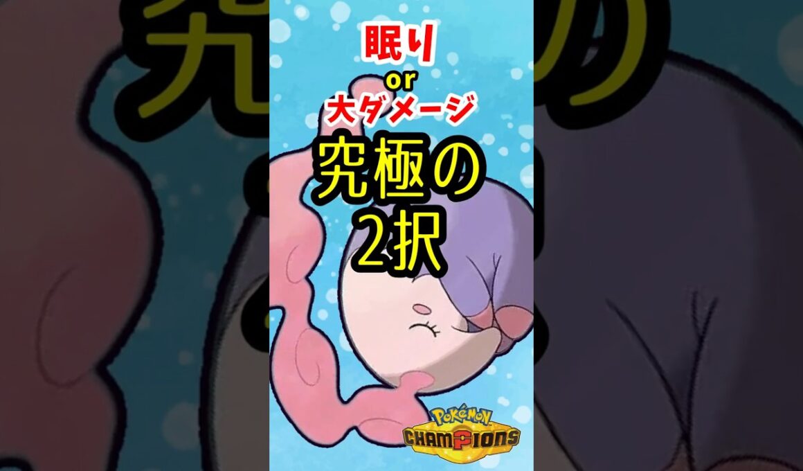 【新内定】みらいよち面白コンボであそんでみる【ムシャーナ】#ポケモンチャンピオンズ  #ポケチャン
