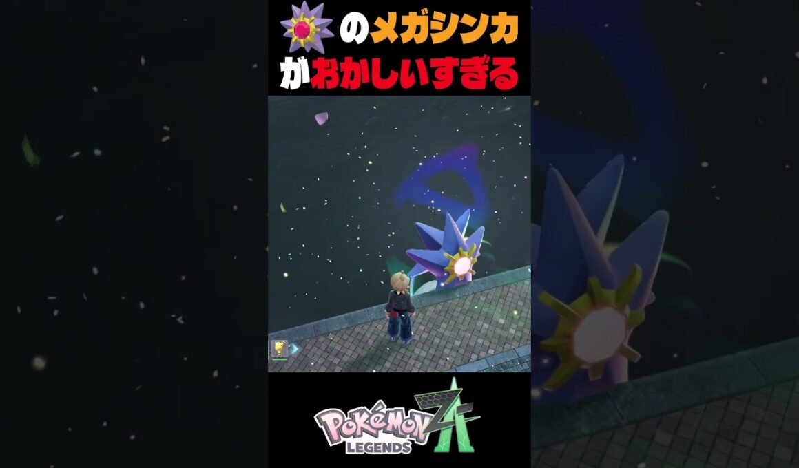 ポケモンza　メガシンカしたスターミーがおかしすぎる