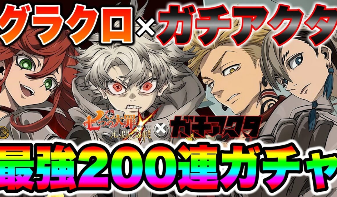 グラクロ×ガチアクタコラボガチャ２００連！最強コラボキャラ全コンプする！【グラクロ】【七つの大罪グランドクロス】【グラクロガチアクタコラボ】