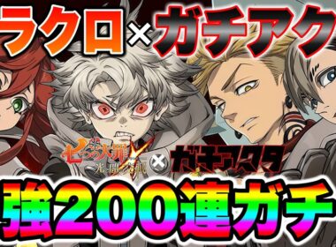グラクロ×ガチアクタコラボガチャ２００連！最強コラボキャラ全コンプする！【グラクロ】【七つの大罪グランドクロス】【グラクロガチアクタコラボ】