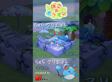 【#ぽこあポケモン】5×5クリエイト「マリルのナイトプール」つくってみた！ #pokopia #shorts