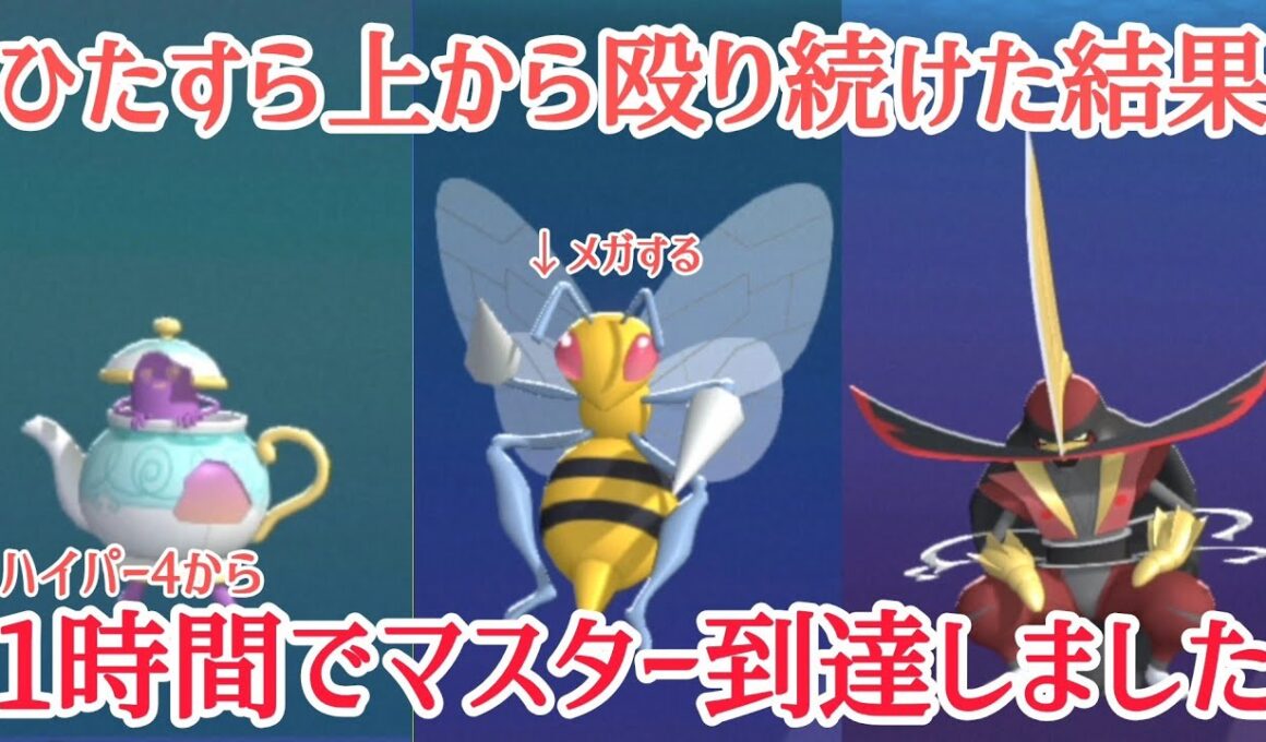 ハイパー4の初心者が約1時間でマスター到達したシンプルすぎる「ポットデス・メガスピアー・ドドゲザン」紹介【ポケモンチャンピオンズ/字幕解説】