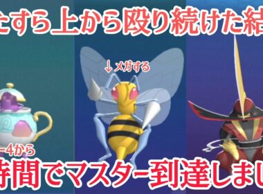 ハイパー4の初心者が約1時間でマスター到達したシンプルすぎる「ポットデス・メガスピアー・ドドゲザン」紹介【ポケモンチャンピオンズ/字幕解説】