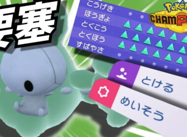 【要塞】このランクルス、気を抜くと全壊されます【ポケモンチャンピオンズ】【ゆっくり実況】