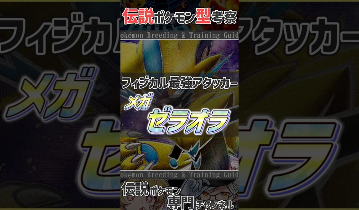 チャンピオンズ活躍考察！　フィジカル最強アタッカー メガゼラオラ #ポケモンチャンピオンズ #ゼラオラ #ポケモン