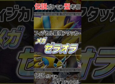 チャンピオンズ活躍考察！　フィジカル最強アタッカー メガゼラオラ #ポケモンチャンピオンズ #ゼラオラ #ポケモン