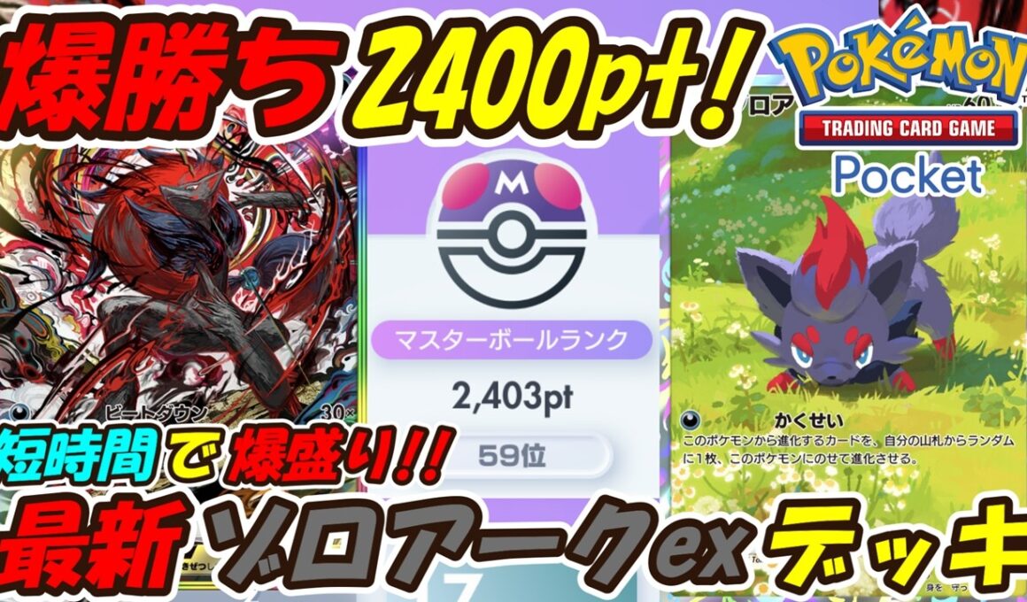 【ポケポケ】爆勝ち300pt盛りでマスターボールランク2400pt到達！簡単に勝てる対戦が多い超アグロ構築！最新ゾロアークexデッキ！【Pokémon TCG Pocket】