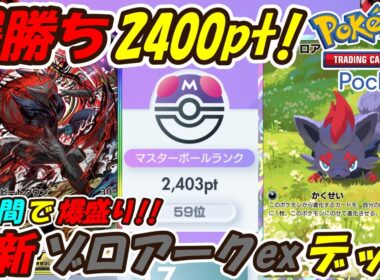【ポケポケ】爆勝ち300pt盛りでマスターボールランク2400pt到達！簡単に勝てる対戦が多い超アグロ構築！最新ゾロアークexデッキ！【Pokémon TCG Pocket】