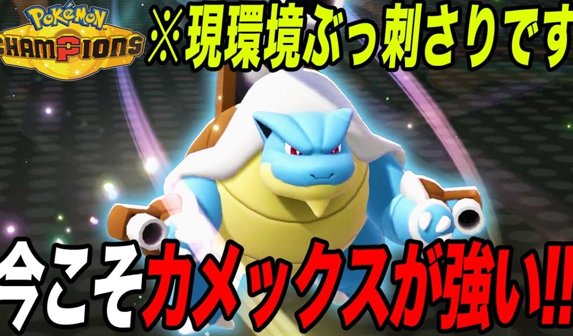 【初心者必見】からやぶでラグもバシャも抜けるメガカメックスが最強です【ポケモンチャンピオンズ】【最強構築】【チャンピオンズ攻略】