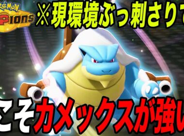 【初心者必見】からやぶでラグもバシャも抜けるメガカメックスが最強です【ポケモンチャンピオンズ】【最強構築】【チャンピオンズ攻略】