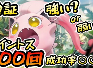 【ポケポケ】サケブシッポのトラッシュ成功率〇〇％！エネコロロを使ったイツキ連打でギャンブルデッキを楽しむ！