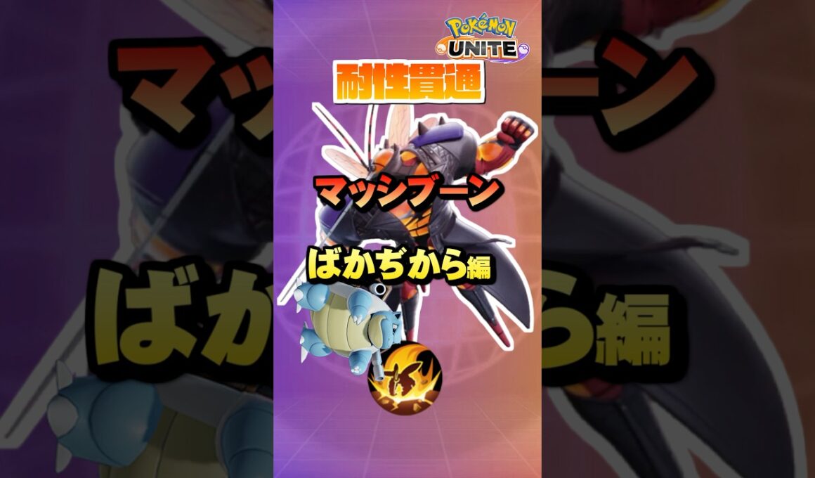 【初心者必見#4】プロが教えるマッシブーン耐性貫通！ばがから編#ポケモンユナイト#マッシブーン#pokemonunite #初心者#ポケモン#ユナイト