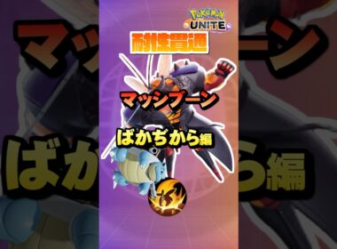 【初心者必見#4】プロが教えるマッシブーン耐性貫通！ばがから編#ポケモンユナイト#マッシブーン#pokemonunite #初心者#ポケモン#ユナイト