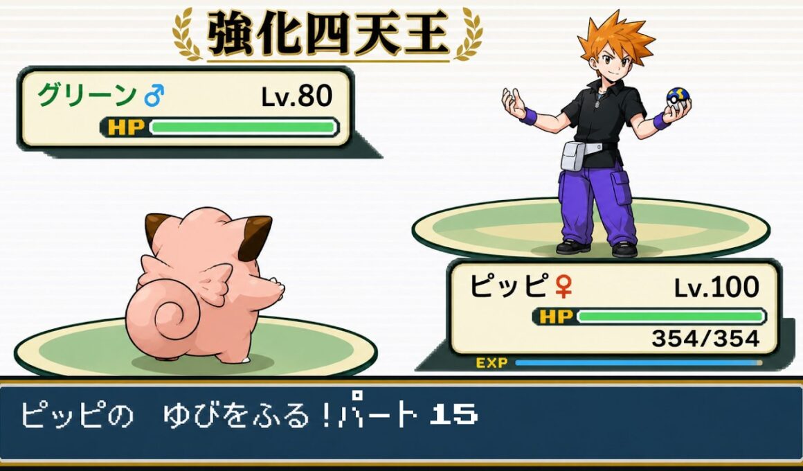 【ポケモンリーフグリーン】ピッピのゆびをふるだけで強化四天王を倒すポケットモンスターリーフグリーン チャンピオン戦パート15【縛りプレイ】