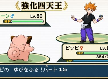【ポケモンリーフグリーン】ピッピのゆびをふるだけで強化四天王を倒すポケットモンスターリーフグリーン チャンピオン戦パート15【縛りプレイ】