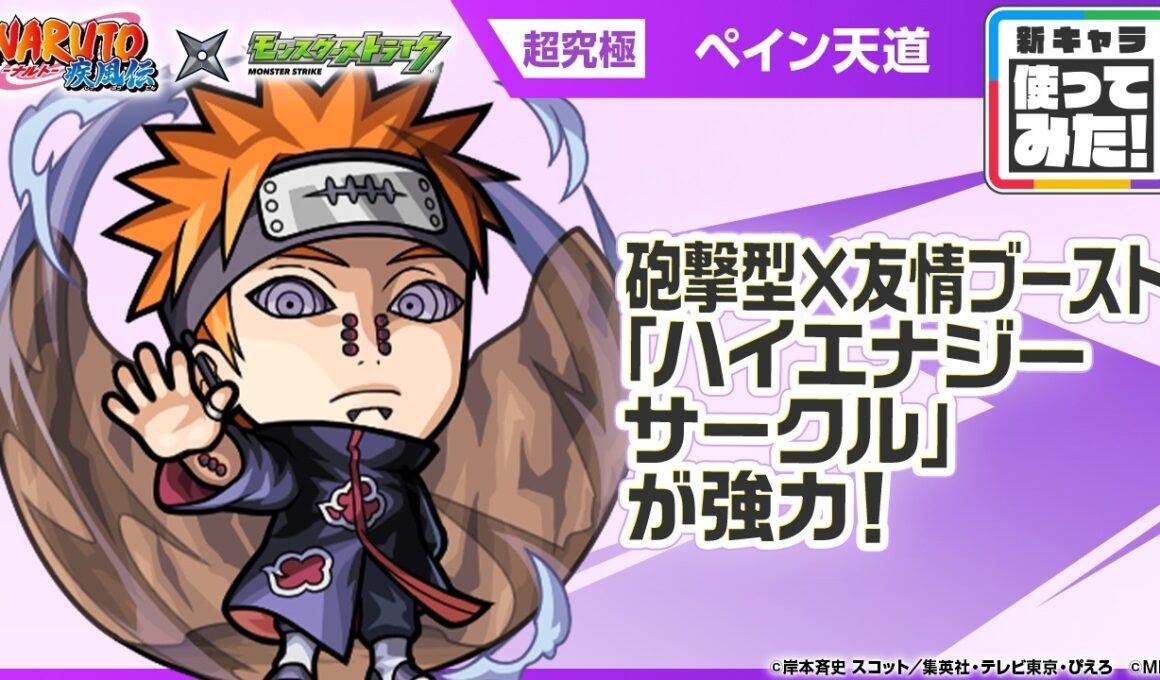 【TVアニメ『NARUTO-ナルト- 疾風伝』×モンスト】ペイン天道 登場！友情ブーストの効果が乗る砲撃型の「ハイエナジーサークル」を所持！【新キャラ使ってみた｜モンスト公式】