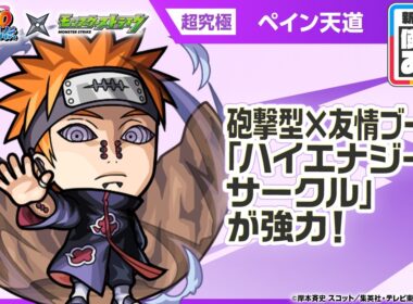 【TVアニメ『NARUTO-ナルト- 疾風伝』×モンスト】ペイン天道 登場！友情ブーストの効果が乗る砲撃型の「ハイエナジーサークル」を所持！【新キャラ使ってみた｜モンスト公式】