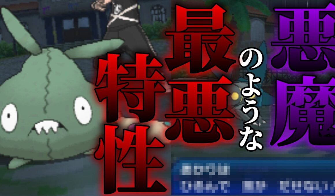 大事故を招くヤブクロンの最恐な特性をご存知だろうか...【ポケモンUSUM鬼畜縛り】