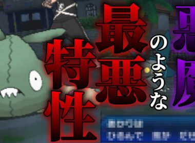 大事故を招くヤブクロンの最恐な特性をご存知だろうか...【ポケモンUSUM鬼畜縛り】