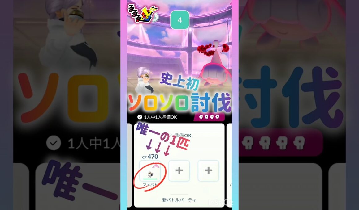 史上初❣️ソロソロ討伐🫣💕🕊🩷💞💘💝💖🩷ᩚ ｵｫ(*˙꒫˙* ) #pokemongo