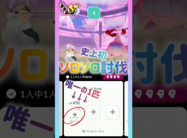 史上初❣️ソロソロ討伐🫣💕🕊🩷💞💘💝💖🩷ᩚ ｵｫ(*˙꒫˙* ) #pokemongo