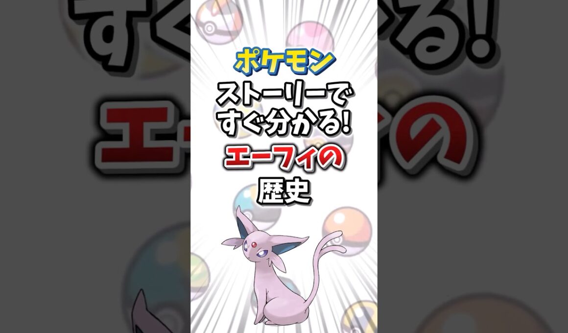 【ポケモン】ストーリーですぐ分かる！エーフィの歴史【ゆっくり解説】#shorts　#ポケモン