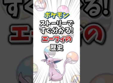 【ポケモン】ストーリーですぐ分かる！エーフィの歴史【ゆっくり解説】#shorts　#ポケモン
