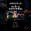 メガライチュウXサンダースの超電力が最強すぎる！！#ポケモンチャンピオンズ