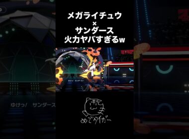 メガライチュウXサンダースの超電力が最強すぎる！！#ポケモンチャンピオンズ