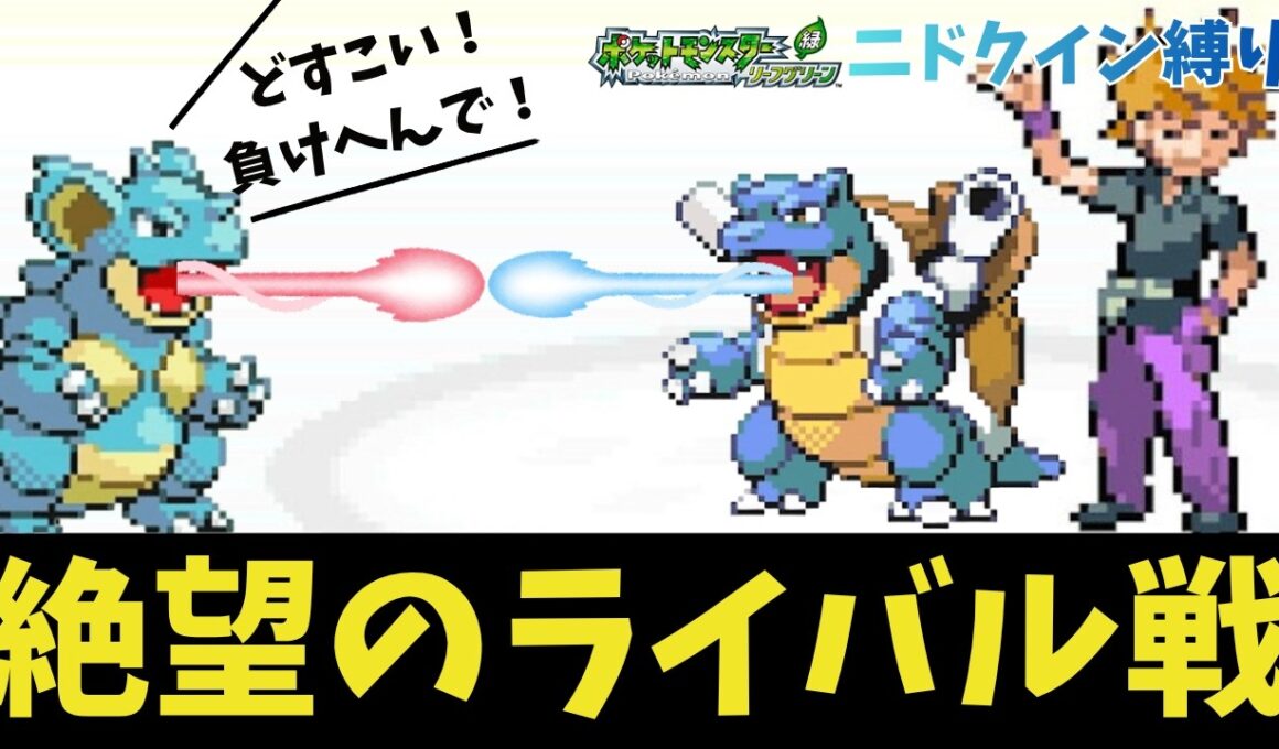 絶望を乗り越えろ！ニドクインVSライバルカメックス！【ゆっくり実況❘Part4】