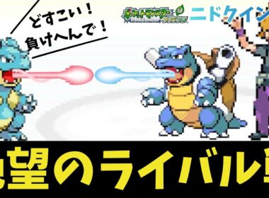 絶望を乗り越えろ！ニドクインVSライバルカメックス！【ゆっくり実況❘Part4】