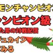 メガジュカイン、マンマミーア配信！ポケモンチャンピオンズ配信！【ポケモンチャンピオンズ】【ポケチャン】