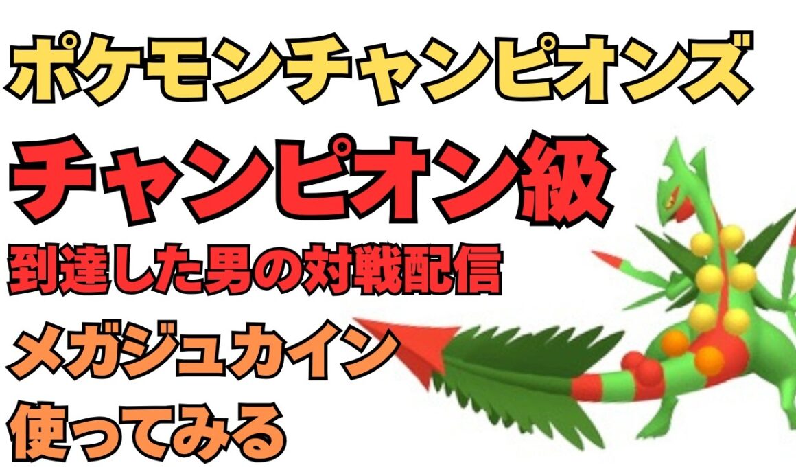 メガジュカイン、マンマミーア配信！ポケモンチャンピオンズ配信！【ポケモンチャンピオンズ】【ポケチャン】