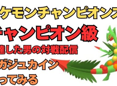 メガジュカイン、マンマミーア配信！ポケモンチャンピオンズ配信！【ポケモンチャンピオンズ】【ポケチャン】