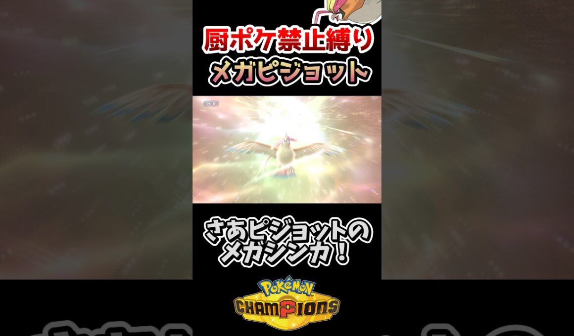 【厨ポケ禁止】ノーガードメガピジョットの「必中暴風」が理不尽すぎるwww #ポケモンチャンピオンズ #ゆっくり実況 #shorts