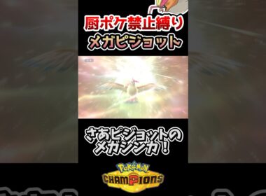 【厨ポケ禁止】ノーガードメガピジョットの「必中暴風」が理不尽すぎるwww #ポケモンチャンピオンズ #ゆっくり実況 #shorts
